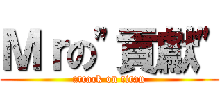 Ｍｒの\"貢獻\" (attack on titan)