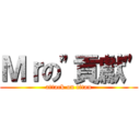 Ｍｒの\"貢獻\" (attack on titan)