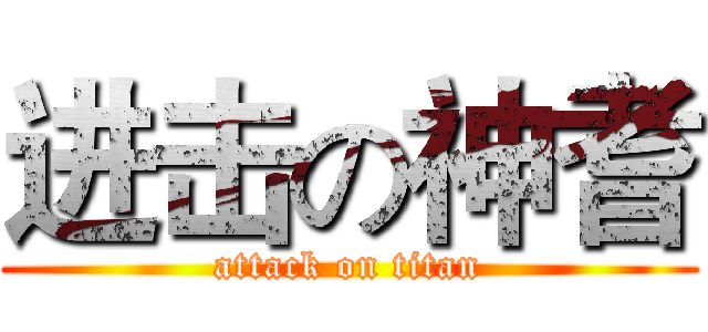进击の神耆 (attack on titan)