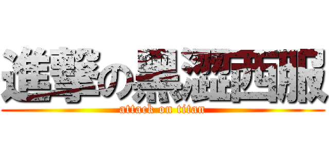 進撃の黑澀西服 (attack on titan)