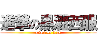 進撃の黑澀西服 (attack on titan)