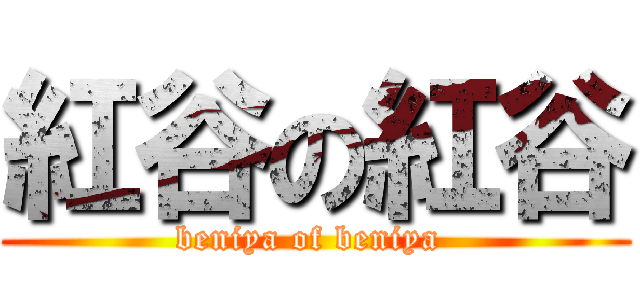 紅谷の紅谷 (beniya of beniya )