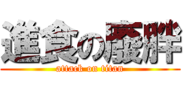 進食の廢胖 (attack on titan)