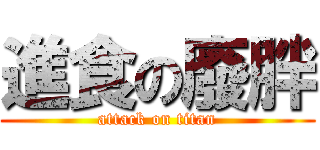 進食の廢胖 (attack on titan)