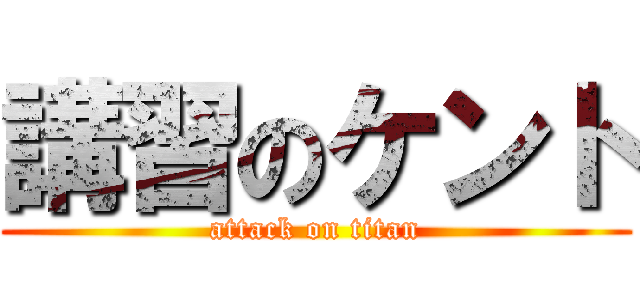 講習のケント (attack on titan)