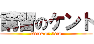 講習のケント (attack on titan)