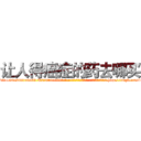 让人得癌症的药去哪买 (让人得癌症的药去哪买【电-186x2687x6963-Q278180069元-吉-药-业】我们做的是长期生意,靠的是老客户长期支持 http://sngk.net/bcemEO
)
