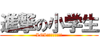 進撃の小学生 (LOL小学生坑人联盟组)