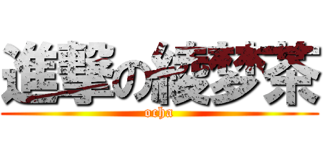 進撃の綾梦茶 (ocha)