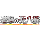 進撃の死八婆 (attack on titan)