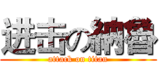 进击の納魯 (attack on titan)