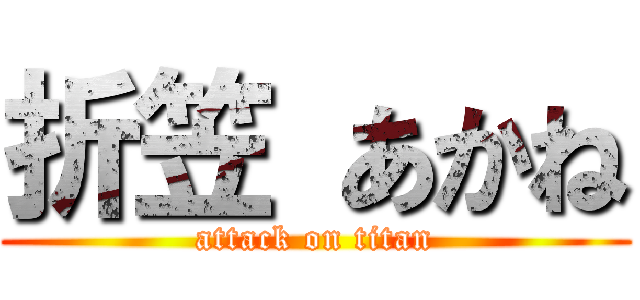 折笠 あかね (attack on titan)