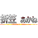 折笠 あかね (attack on titan)