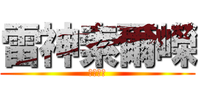 雷神索爾嶸 (雷人神嶸)