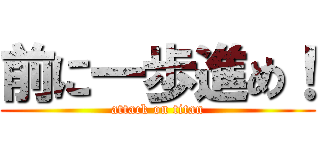 前に一歩進め！ (attack on titan)