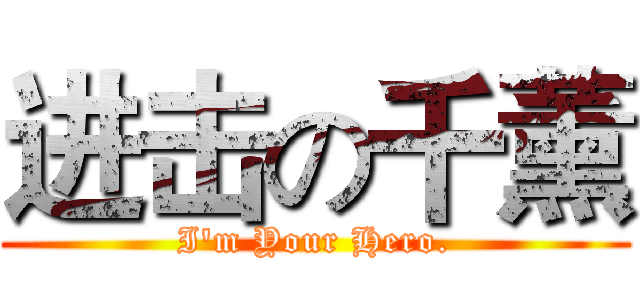 进击の千薰 (I'm Your Hero.)