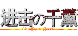 进击の千薰 (I'm Your Hero.)