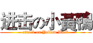 进击の小黃鴨 (attack on Yellow Duck)