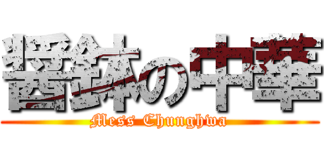 醤鉢の中華 (Mess Chunghwa)