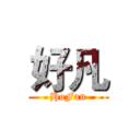 好凡 (HoFan)