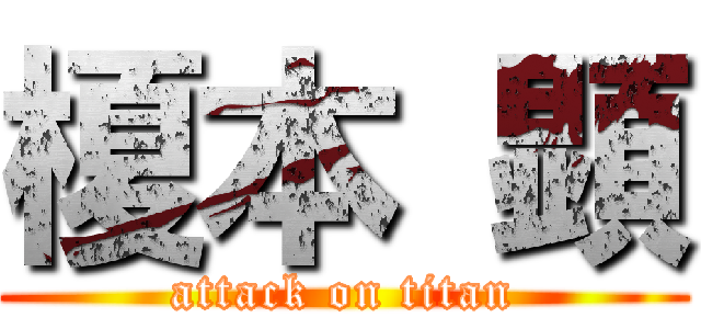 榎本 顕 (attack on titan)