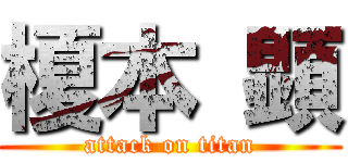 榎本 顕 (attack on titan)