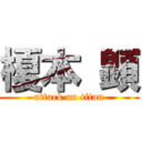 榎本 顕 (attack on titan)