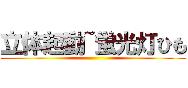 立体起動~蛍光灯ひも ()