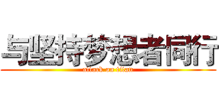 与坚持梦想者同行 (attack on titan)