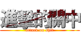 進擊的關中 (attack on shit)