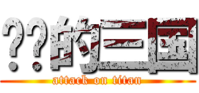 进击的三国 (attack on titan)