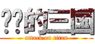 进击的三国 (attack on titan)