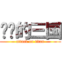 进击的三国 (attack on titan)