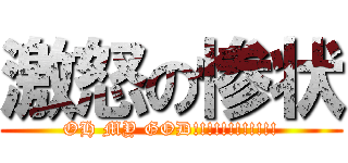 激怒の惨状 (OH MY GOD!!!!!!!!!!!!)