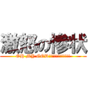 激怒の惨状 (OH MY GOD!!!!!!!!!!!!)