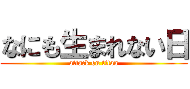 なにも生まれない日 (attack on titan)