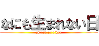 なにも生まれない日 (attack on titan)