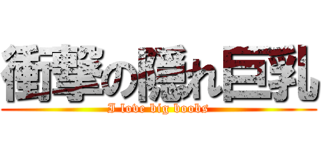 衝撃の隠れ巨乳 (I love big boobs)