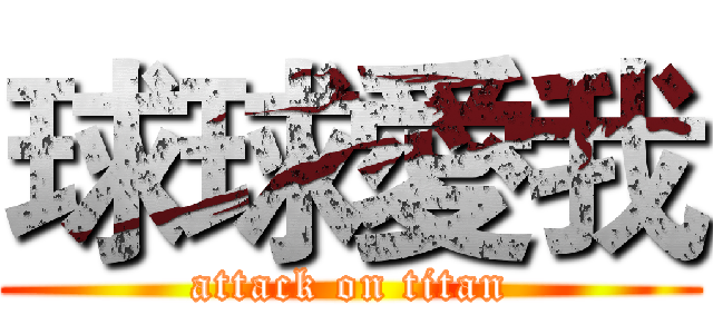 球球愛我 (attack on titan)