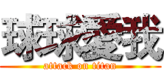 球球愛我 (attack on titan)
