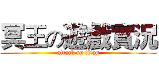 冥王の遊戲實況 (attack on titan)