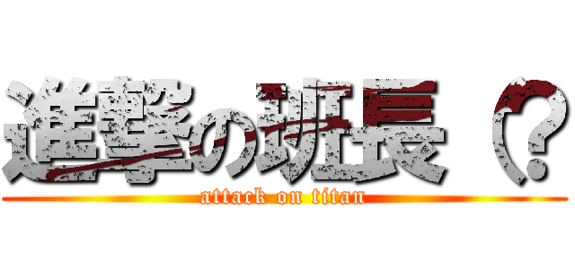 進撃の班長（？ (attack on titan)