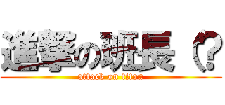 進撃の班長（？ (attack on titan)