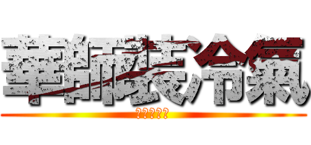 華師裝冷氣 (風扇要維修)