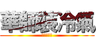 華師裝冷氣 (風扇要維修)