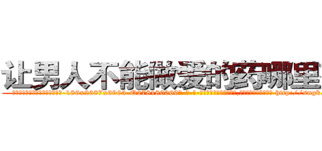 让男人不能做爱的药哪里有卖 (让男人不能做爱的药哪里有卖【电-186x2687x6963-Q278180069元-吉-药-业】我们做的是长期生意,靠的是老客户长期支持 http://sngk.net/ttphJk
)