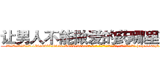让男人不能做爱的药哪里有卖 (让男人不能做爱的药哪里有卖【电-186x2687x6963-Q278180069元-吉-药-业】我们做的是长期生意,靠的是老客户长期支持 http://sngk.net/ttphJk
)