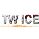 ＴＷＩＣＥ (shite)