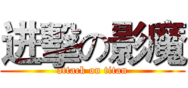 进擊の影魔 (attack on titan)
