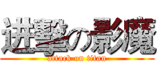 进擊の影魔 (attack on titan)